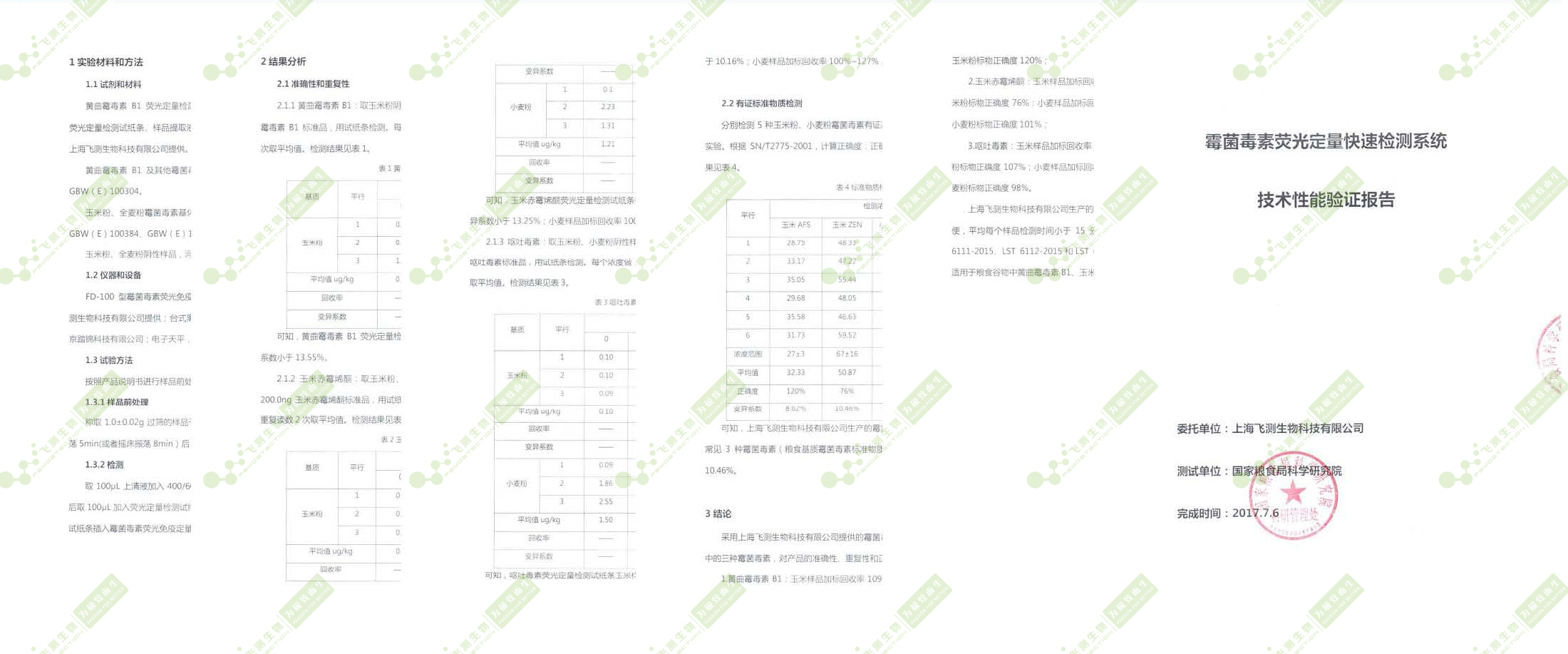國糧局糧科院驗證報告 國糧局糧科院驗證報告