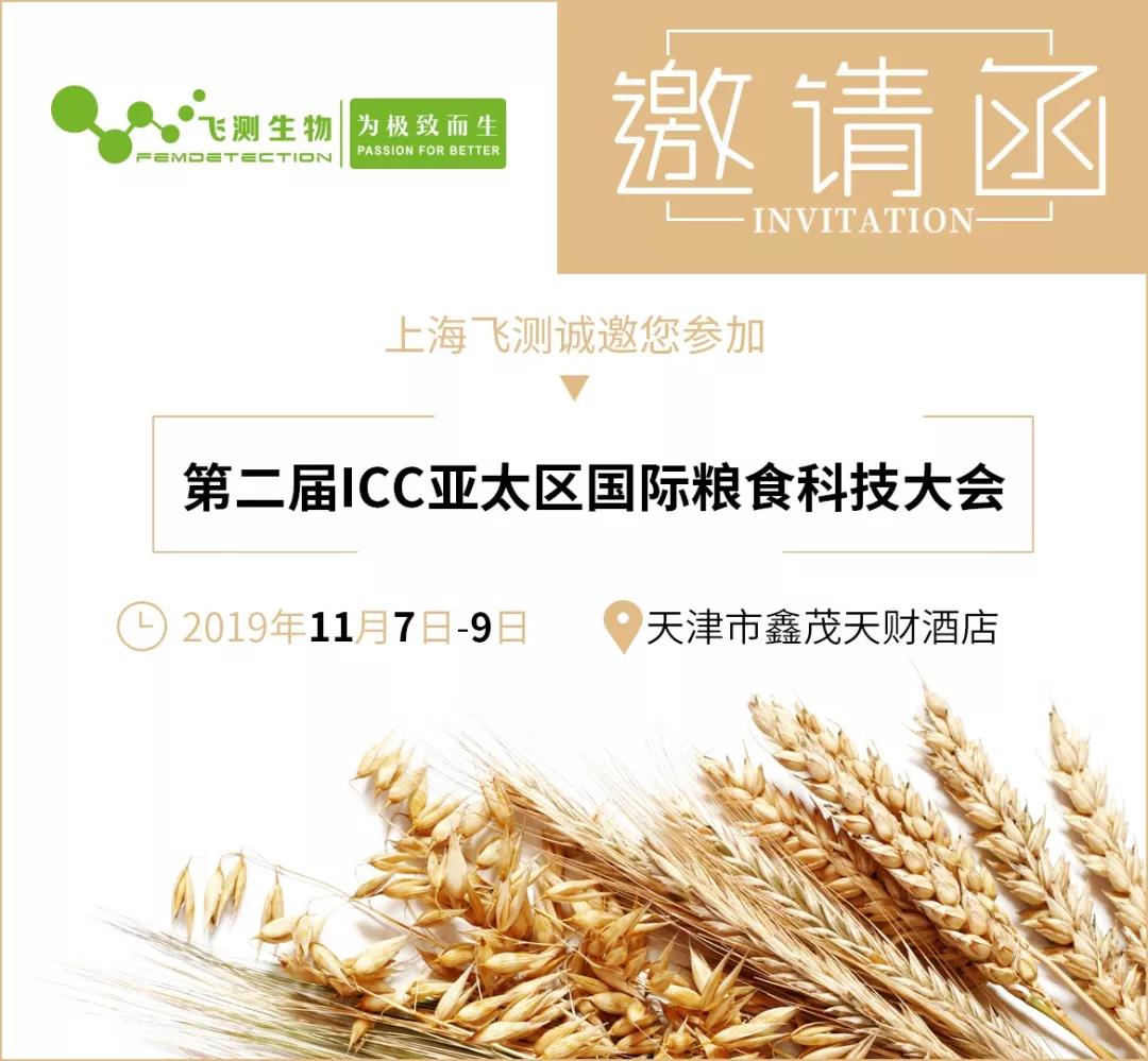 第二屆ICC亞太區(qū)國際糧食科技大會(huì)邀請(qǐng)函 第二屆ICC亞太區(qū)國際糧食科技大會(huì)邀請(qǐng)函