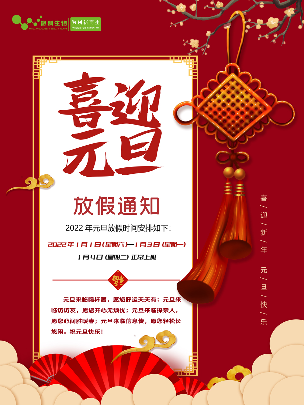 微測生物元旦放假通知 微測生物元旦放假通知
