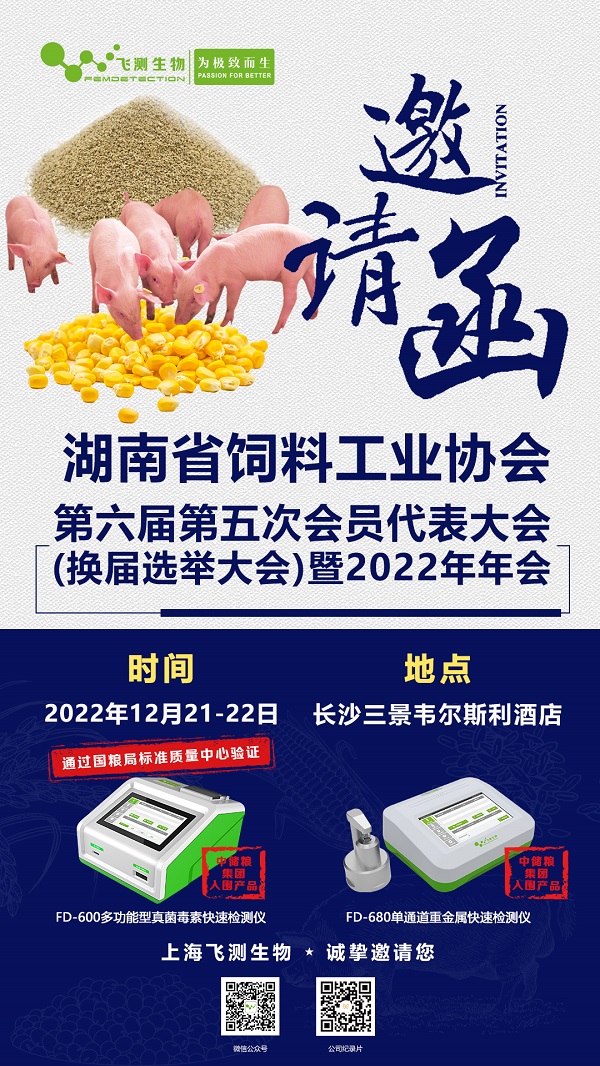 2022湖南省飼料工業(yè)協(xié)會第六屆第五次會員代表大會(換屆選舉大會)暨2022年年會 2022湖南省飼料工業(yè)協(xié)會第六屆第五次會員代表大會(換屆選舉大會)暨2022年年會