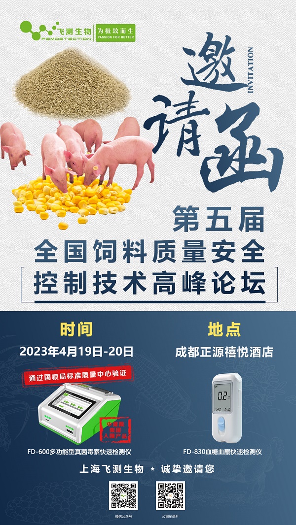 第五屆全國飼料質量安全控制技術高峰論壇 第五屆全國飼料質量安全控制技術高峰論壇
