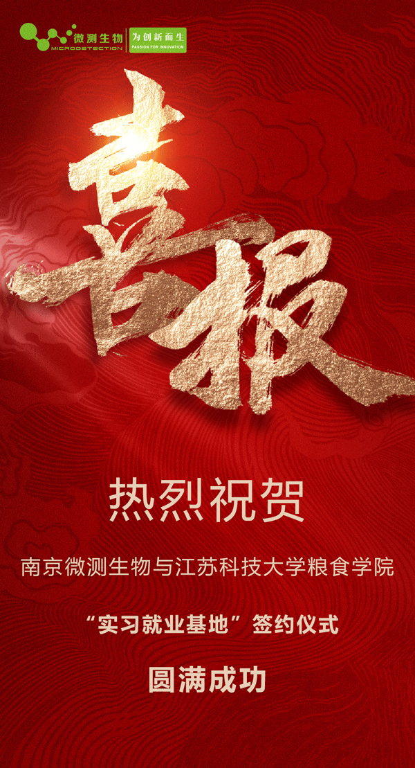 南京微測生物與江蘇科技大學糧食學院“實習就業(yè)基地”簽約儀式圓滿成功 南京微測生物與江蘇科技大學糧食學院“實習就業(yè)基地”簽約儀式圓滿成功
